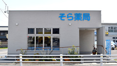 そら薬局の外観