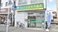 日吉木月薬局の外観