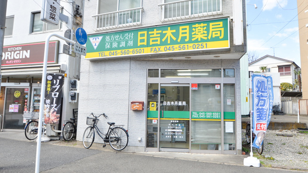 日吉木月薬局の外観