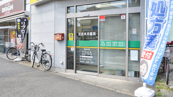 日吉木月薬局の入口