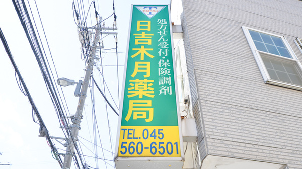 日吉木月薬局の看板