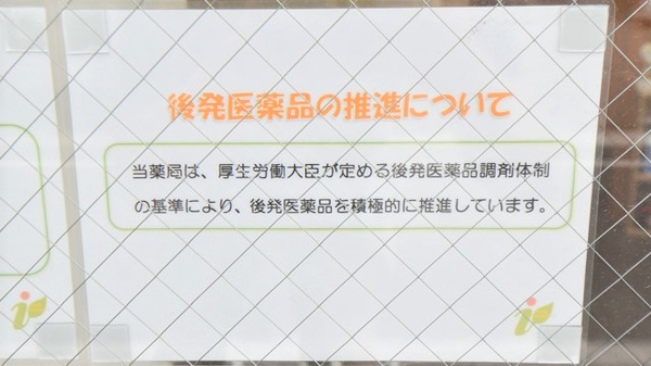 旭南いわま薬局のジェネリック対応