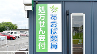あおば薬局龍ケ崎店の看板