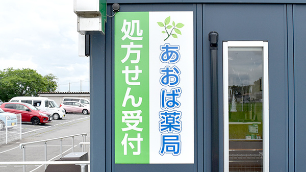 あおば薬局龍ケ崎店の看板