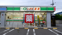 いざわ薬局の外観