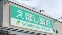 えぼし薬局　青田店の看板