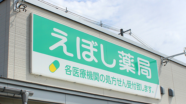 えぼし薬局　青田店の看板