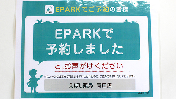 えぼし薬局　青田店のネット受付対応
