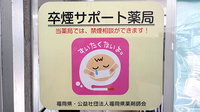 調剤薬局　信栄ファーマシーの禁煙サポート