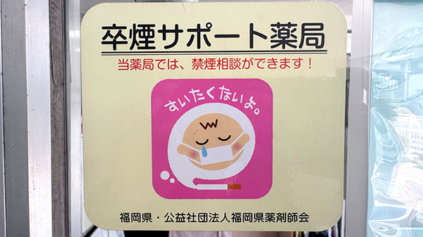 調剤薬局　信栄ファーマシーの禁煙サポート