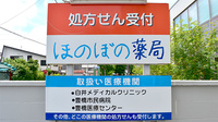 ほのぼの薬局の看板