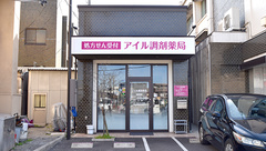 アイル調剤薬局の外観