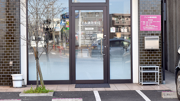 アイル調剤薬局の入口