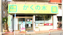 かくの木薬局　新堀店の外観