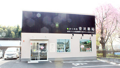 かくの木菅沢薬局の外観