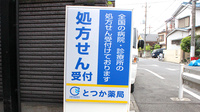 とつか薬局の看板