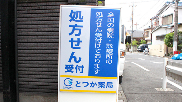 とつか薬局の看板