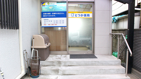とつか薬局の入口