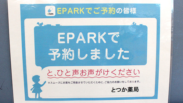 とつか薬局のネット受付対応
