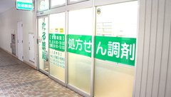 たる薬局の外観