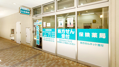 たる薬局