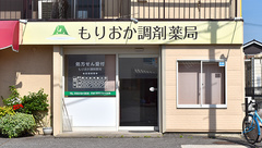 もりおか調剤薬局の外観