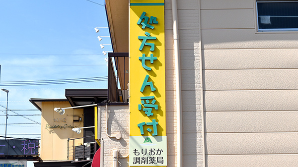 もりおか調剤薬局の看板