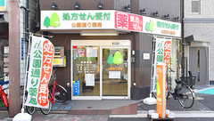 南山堂　公園通り薬局本店の外観