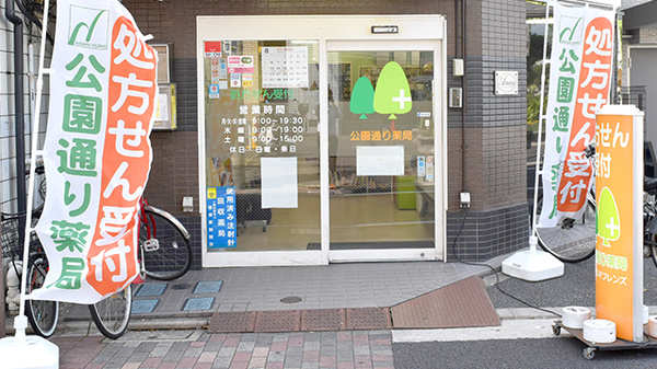 南山堂　公園通り薬局本店の入口