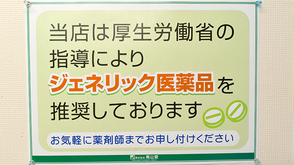 南山堂　公園通り薬局本店のジェネリック対応