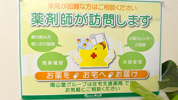 南山堂　公園通り薬局本店の在宅対応