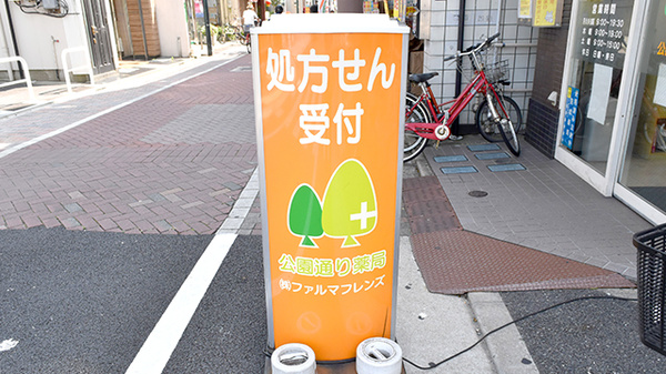 南山堂　公園通り薬局本店の看板