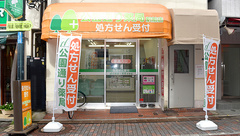 南山堂　公園通り薬局駅前店の外観