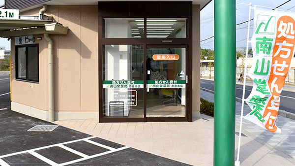 南山堂薬局　奈良本店の入口