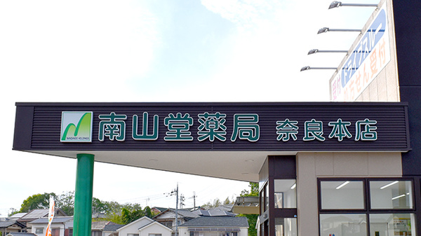 南山堂薬局　奈良本店の看板