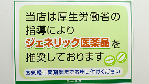 南山堂薬局　奈良本店のジェネリック対応