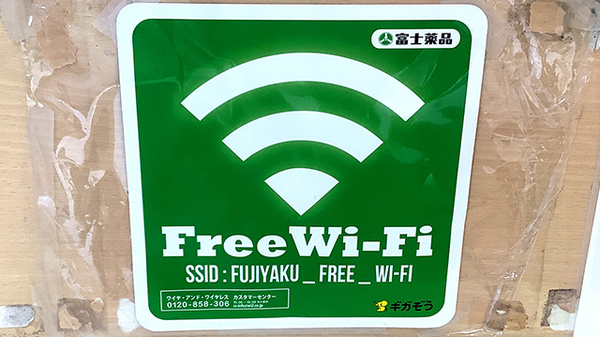セイムス都立大薬局のWi-Fiサービス