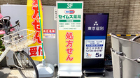 セイムス都立大薬局の看板