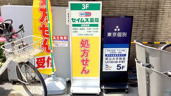 セイムス都立大薬局の看板