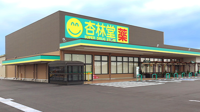 杏林堂薬局　吉田店