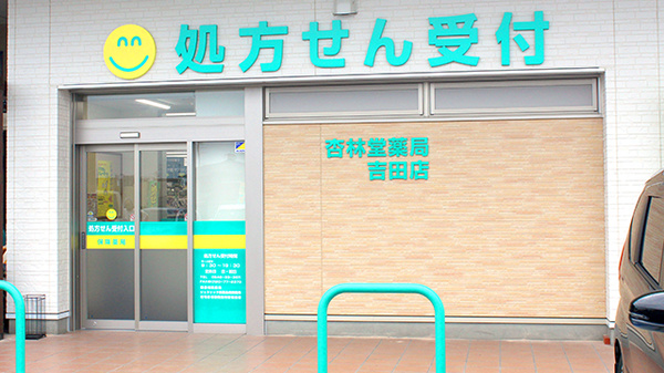 杏林堂薬局　吉田店の入口