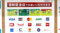 杏林堂薬局　吉田店のクレジットカード対応