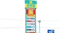 杏林堂薬局　吉田店の看板