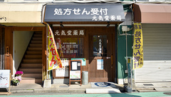 元気堂薬局の外観