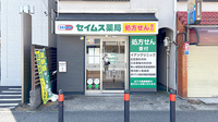 セイムス鶴ヶ峰薬局の外観