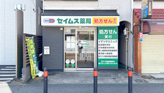 セイムス鶴ヶ峰薬局の外観