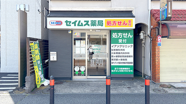 セイムス鶴ヶ峰薬局の外観