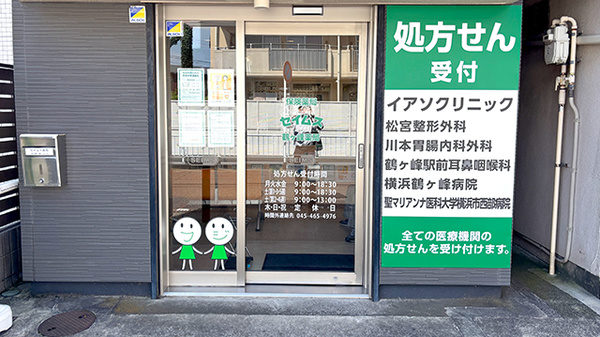 セイムス鶴ヶ峰薬局の入口