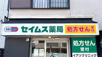 セイムス鶴ヶ峰薬局の看板