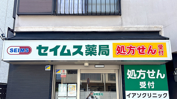 セイムス鶴ヶ峰薬局の看板